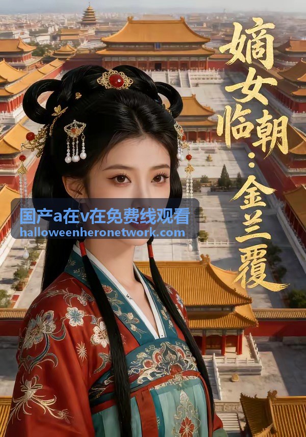 国产a在v在免费线观看 冷門片單補齊的圖卡